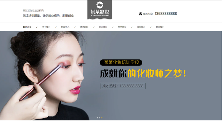 淄博化妆培训机构公司通用响应式企业网站