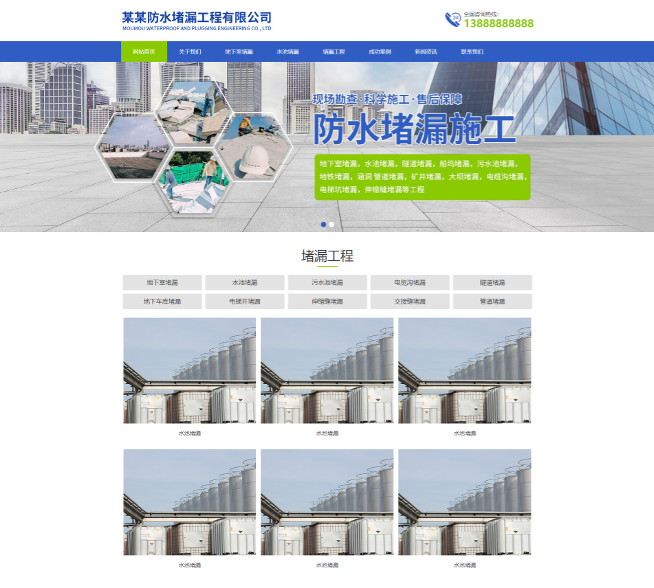 淄博防水堵漏工程通用响应式企业网站模板